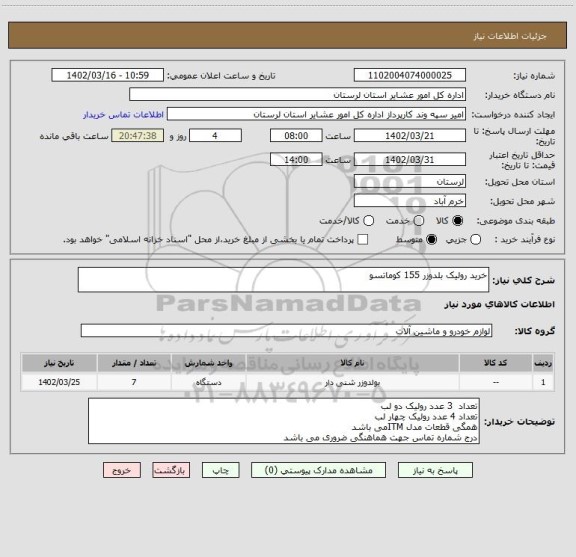 استعلام خرید رولیک بلدوزر 155 کوماتسو