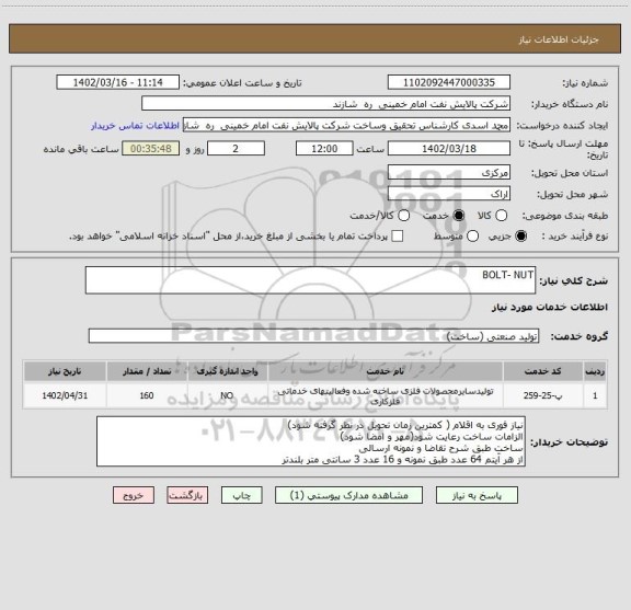 استعلام BOLT- NUT