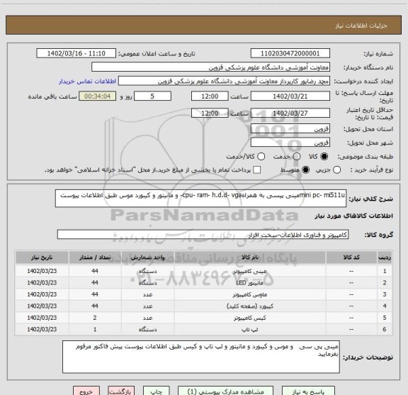 استعلام mini pc- mi511uمینی پیسی به همراهcpu- ram- h.d.d- vga- و مانیتور و کیبورد موس طبق اطلاعات پیوست