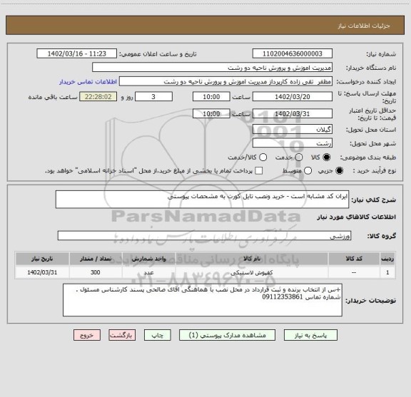 استعلام ایران کد مشابه است - خرید ونصب تایل کورت به مشحصات پیوستی