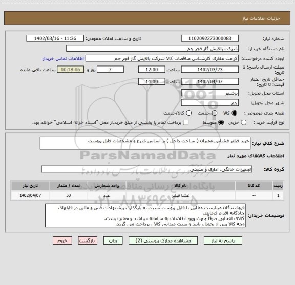 استعلام خرید فیلتر غشایی ممبران ( ساخت داخل ) بر اساس شرح و مشخصات فایل پیوست