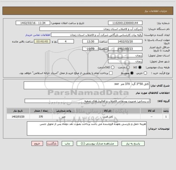 استعلام کابل 50*3 گرد  370 متر  swr