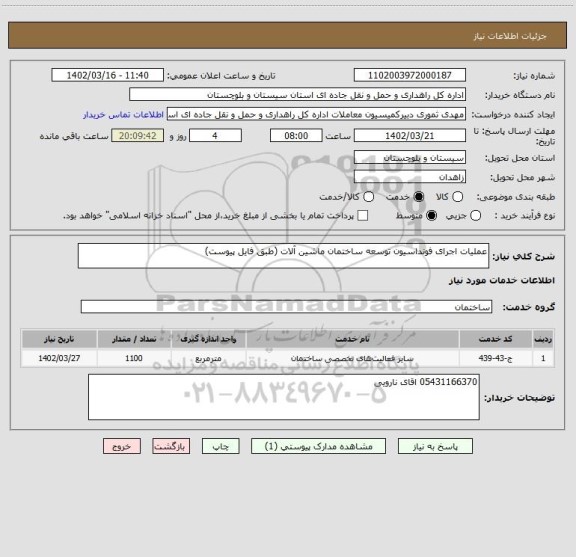 استعلام عملیات اجرای فونداسیون توسعه ساختمان ماشین آلات (طبق فایل پیوست)