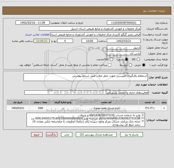 استعلام استعلام بکارگیری کمپرسی جهت حمل غلات طبق شرایط پیوستی