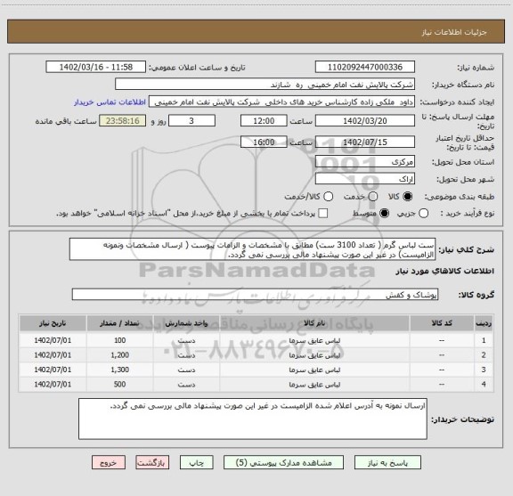 استعلام ست لباس گرم ( تعداد 3100 ست) مطابق با مشخصات و الزامات پیوست ( ارسال مشخصات ونمونه الزامیست) در غیر این صورت پیشنهاد مالی بررسی نمی گردد.