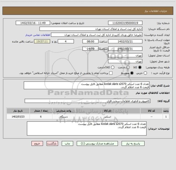 استعلام تعداد 6 عدد اسکنر kodak alaris s2070 مطابق فایل پیوست
قیمت 6 عدد اعلام گردد.