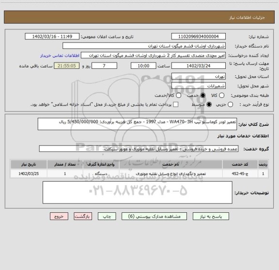 استعلام تعمیر لودر کوماستو تیپ WA470- 3H - مدل 1997 - جمع کل هزینه برآوردی: 5/450/000/000 ریال