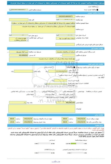 مناقصه، مناقصه عمومی یک مرحله ای قطع انشعابات آب مشترکین بدهکار و انشعابات آب غیر مجاز در  سطح استان مازندران