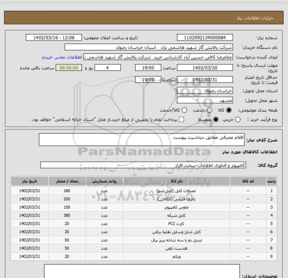 استعلام اقلام مصرفی مطابق دیتاشیت پیوست