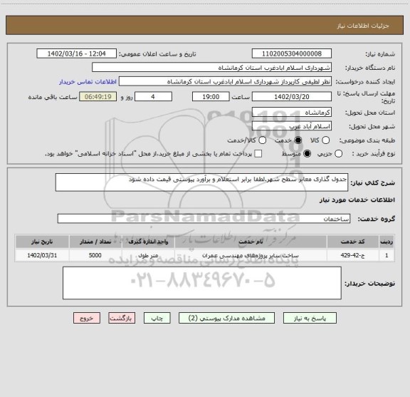 استعلام جدول گذاری معابر سطح شهر.لطفا برابر استعلام و برآورد پیوستی قیمت داده شود