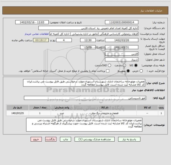 استعلام تعمیرات موتورخانه ساختمان اداری شهرستان استهبان،موارد درخواستی طبق فایل پیوست می بیاشد،ایران کد کالا مشابه ثبت شده است. فایل پیوست مطالعه گردد