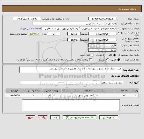 استعلام خرید دستگاه غربال شنوایی کودکان 3 تا 5 سال مطابق با مشخصات پیوستی