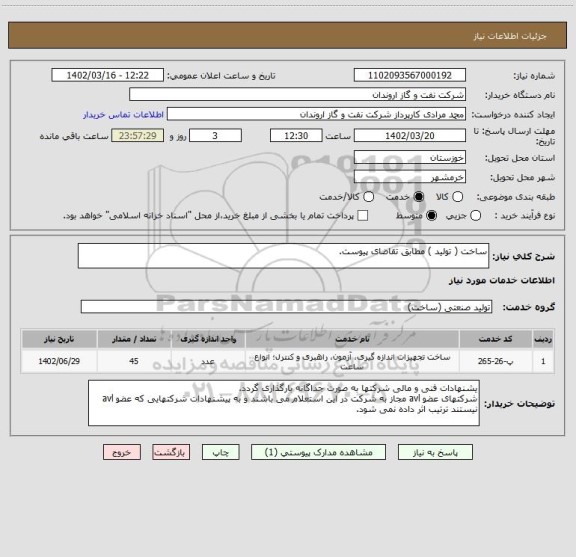 استعلام ساخت ( تولید ) مطابق تقاضای پیوست.