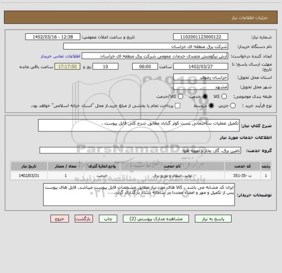 استعلام تکمیل عملیات ساختمانی پست کوثر گناباد مطابق شرح کلی فایل پیوست .