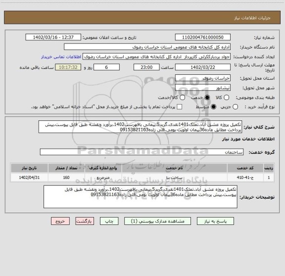 استعلام تکمیل پروژه عشق آباد.تملک1401نقدی.گرید5.پیمانی بافهرست1402.برآورد ونقشه طبق فایل پیوست.پیش پرداخت مطابق ماده36پیمان اولویت بومی.قلی زاده09153821163