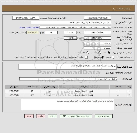 استعلام درخواست قفسه های کتاب یکطرفه و دوطرفه فلزی