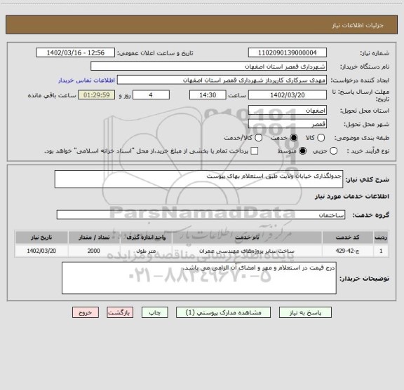 استعلام جدولگذاری خیابان ولایت طبق استعلام بهای پیوست