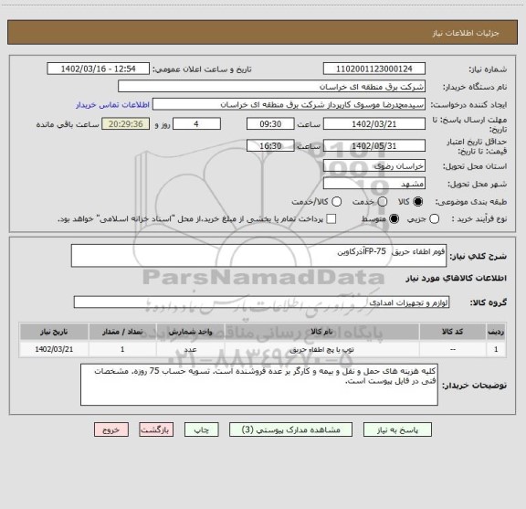 استعلام فوم اطفاء حریق  FP-75آذرکاوین