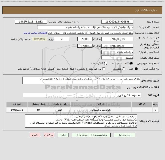 استعلام باتری یو پی اس سیلد اسید 12 ولت 42 آمپر ساعت مطابق مشخصات DATA SHEET پیوست