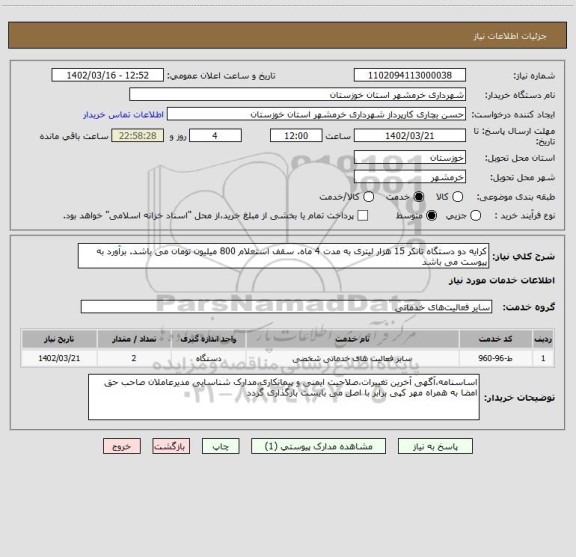 استعلام کرایه دو دستگاه تانکر 15 هزار لیتری به مدت 4 ماه. سقف استعلام 800 میلیون تومان می باشد. برآورد به پیوست می باشد