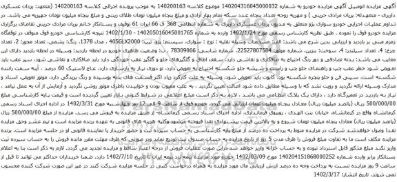 آگهی مزایده سواری، سیستم: پژو، تیپ: 405GLX2000 ، مدل 1378، رنگ: یشمی