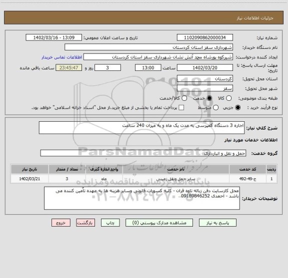 استعلام اجاره 3 دستگاه کمپرسی به مدت یک ماه و به میزان 240 ساعت