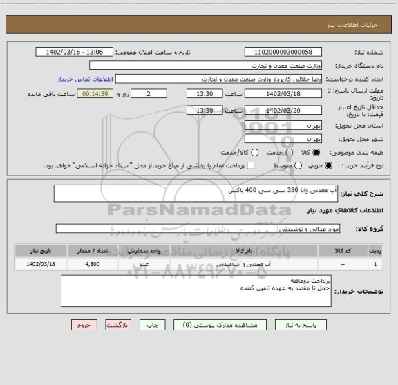 استعلام آب معدنی واتا 330 سی سی 400 باکس