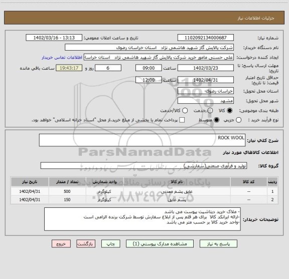 استعلام ROCK WOOL