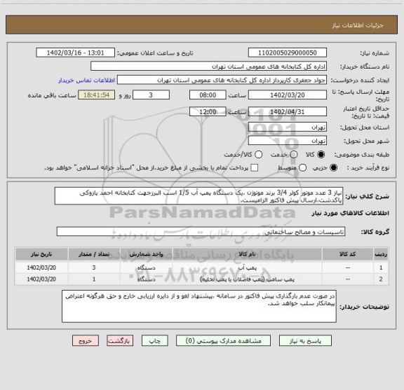 استعلام نیاز 3 عدد موتور کولر 3/4 برند موتوژن ،یک دستگاه پمپ آب 1/5 اسب البرزجهت کتابخانه احمد پازوکی پاکدشت،ارسال پیش فاکتور الزامیست.