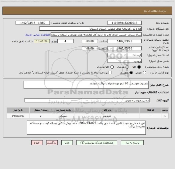 استعلام تلویزیون هوشمند 65 اینچ دوو همراه با براکت دیواری