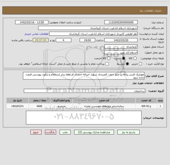 استعلام موزاییک فرش پیاده رو ضلع جنوب کمربندی شهید خیراله احمدی فر.لطفا برابر استعلام و برآورد پیوستی قیمت داده شود