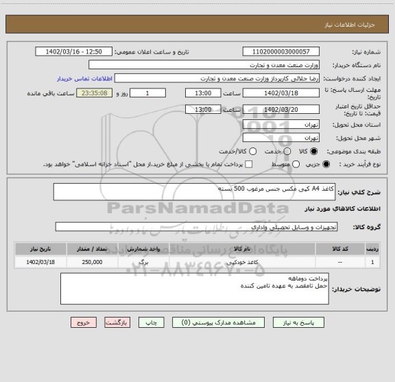 استعلام کاغذ A4 کپی مکس جنس مرغوب 500 بسته