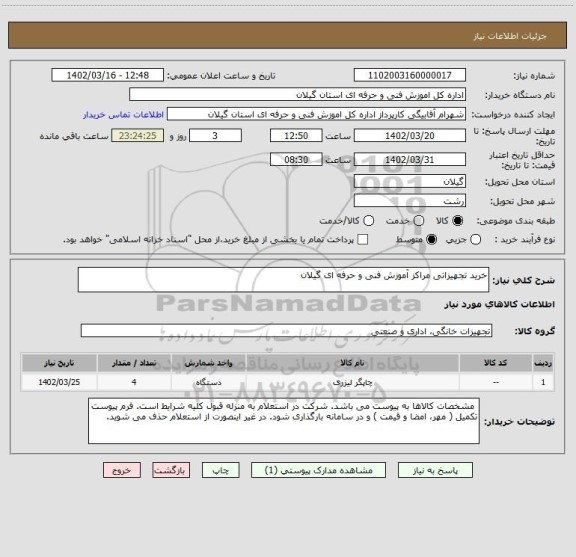 استعلام خرید تجهیزاتی مراکز آموزش فنی و حرفه ای گیلان