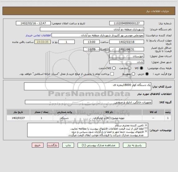 استعلام یک دستگاه کولر 18000پنجره ای