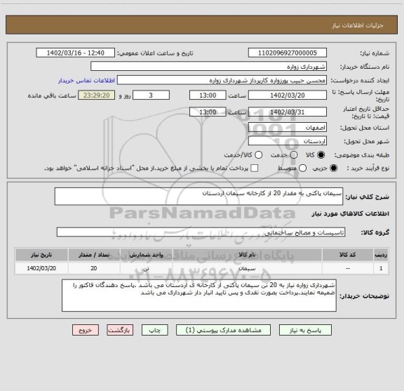 استعلام سیمان پاکتی به مقدار 20 از کارخانه سیمان اردستان