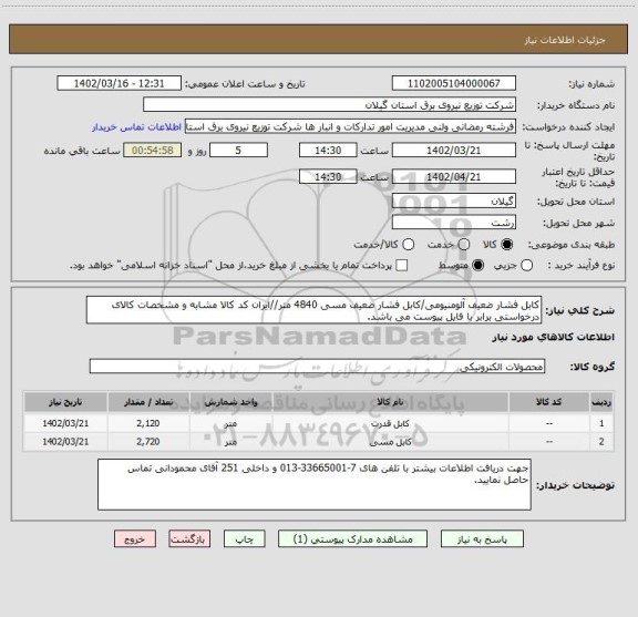 استعلام کابل فشار ضعیف آلومنیومی/کابل فشار ضعیف مسی 4840 متر//ایران کد کالا مشابه و مشخصات کالای درخواستی برابر با فایل پیوست می باشد.