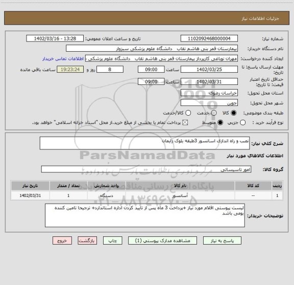 استعلام نصب و راه اندازی اسانسور 3طبقه بلوک زایمان