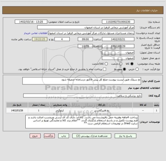 استعلام نخ سیلک طبق لیست پیوست مبلغ کل پیش فاکتور درسامانه ضمیمه شود