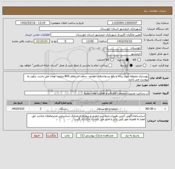 استعلام بهسازی محوطه دپوی زباله و دفع پسماندهای موجود. سقف استعلام 800 میلیون تومان می باشد. برآورد به پیوست می باشد