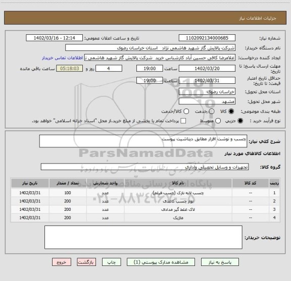 استعلام چسب و نوشت افزار مطابق دیتاشیت پیوست