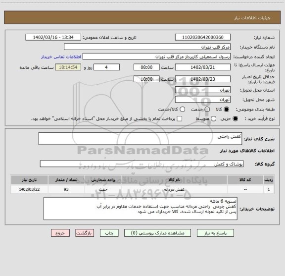 استعلام کفش راحتی