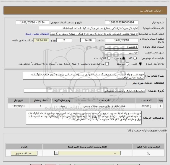 استعلام خرید،نصب و راه اندازی سیستم پیجینگ سایت جهانی بیستون بر اساس برآورد و شرح خدمات(بارگذاری شماره تماس الزامیست)