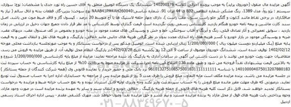 آگهی مزایده ششدانگ یک دستگاه اتومبیل سواری، سیستم : پژو روآ، مدل 1389، رنگ مشکی 