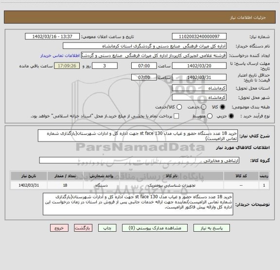 استعلام خرید 18 عدد دستگاه حضور و غیاب مدل st face 130 جهت اداره کل و ادارات شهرستان(بارگذاری شماره تماس الزامیست)