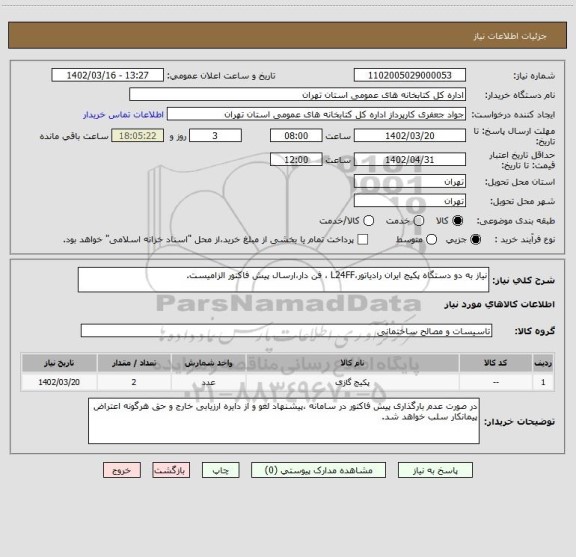 استعلام نیاز به دو دستگاه پکیج ایران رادیاتور،L24FF ، فن دار،ارسال پیش فاکتور الزامیست.