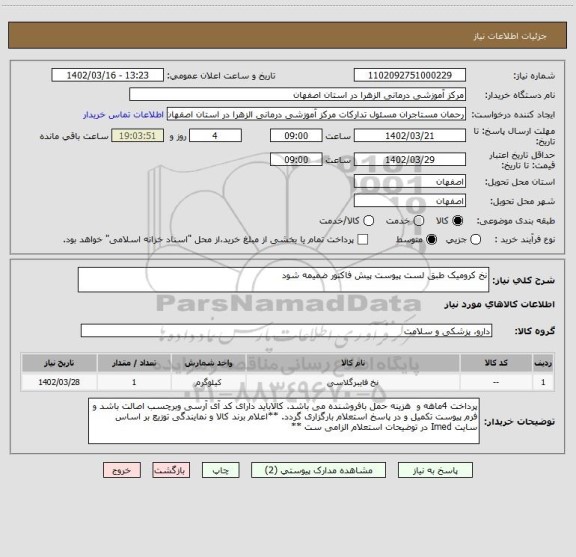 استعلام نخ کرومیک طبق لست پیوست پیش فاکتور ضمیمه شود