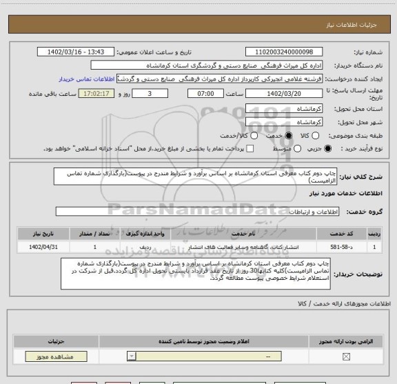 استعلام چاپ دوم کتاب معرفی استان کرمانشاه بر اساس برآورد و شرایط مندرج در پیوست(بارگذاری شماره تماس الزامیست)