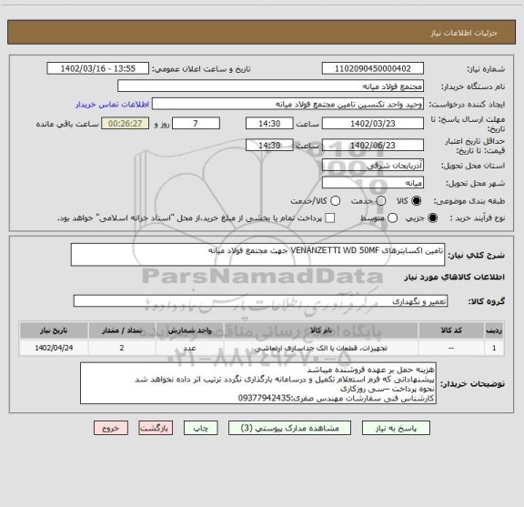 استعلام تامین اکسایترهای VENANZETTI WD 50MF جهت مجتمع فولاد میانه