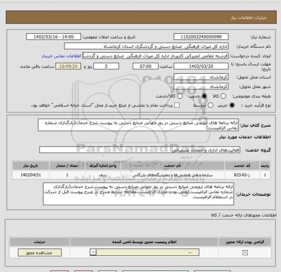 استعلام ارائه برنامه های ترویجی صنایع دستی در روز جهانی صنایع دستی به پیوست شرح خدمات(بارگذاری شماره تماس الزامیست)