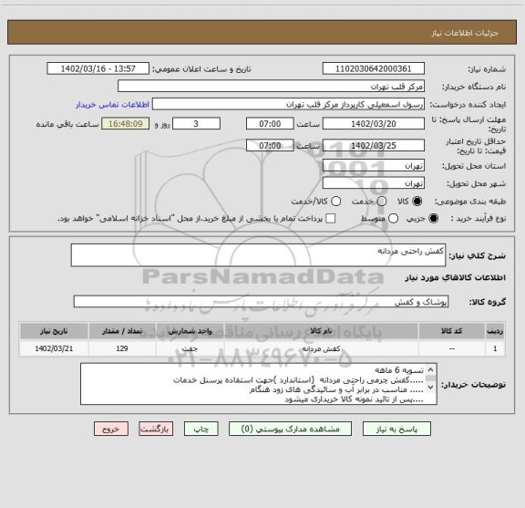 استعلام کفش راحتی مردانه